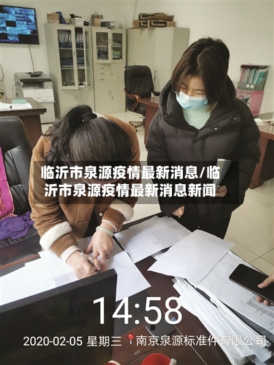 临沂市泉源疫情最新消息/临沂市泉源疫情最新消息新闻-第1张图片