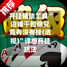 开挂辅助工具“边锋干瞪眼究竟有没有挂(透视)	”详细开挂玩法-第1张图片