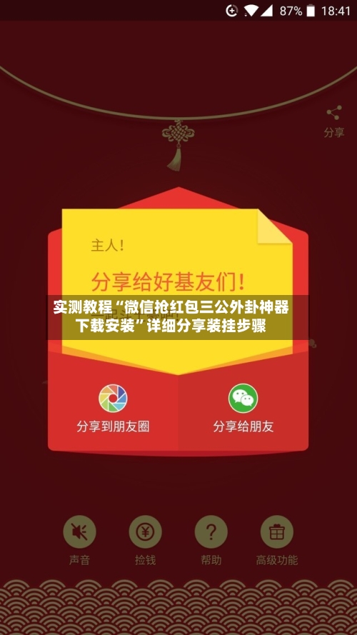 实测教程“微信抢红包三公外卦神器下载安装”详细分享装挂步骤-第3张图片