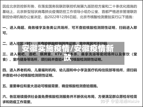 安徽实施疫情/安徽疫情新政-第1张图片