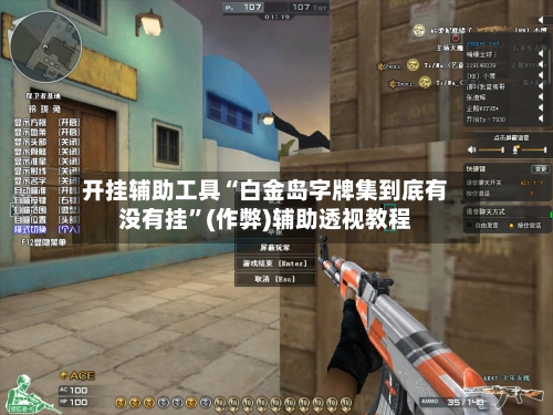 开挂辅助工具“白金岛字牌集到底有没有挂	”(作弊)辅助透视教程-第2张图片