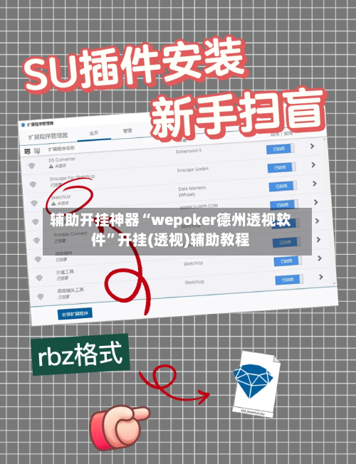 辅助开挂神器“wepoker德州透视软件”开挂(透视)辅助教程-第1张图片