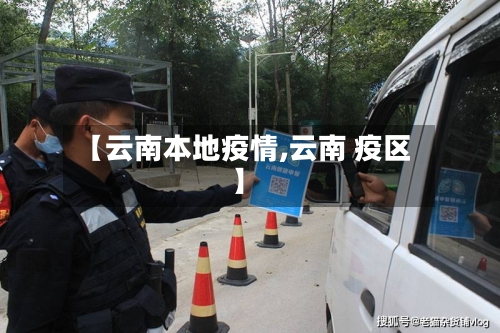 【云南本地疫情,云南 疫区】-第2张图片