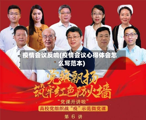 疫情会议反响(疫情会议心得体会怎么写范本)-第2张图片