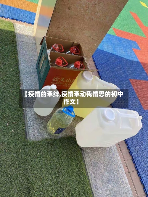 【疫情的牵绊,疫情牵动我情思的初中作文】-第1张图片