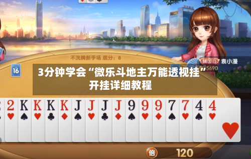 3分钟学会“微乐斗地主万能透视挂”开挂详细教程-第2张图片