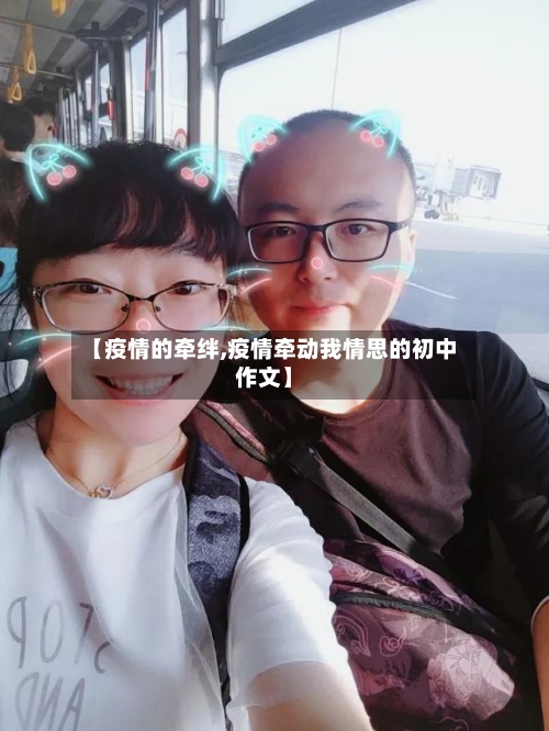 【疫情的牵绊,疫情牵动我情思的初中作文】-第3张图片