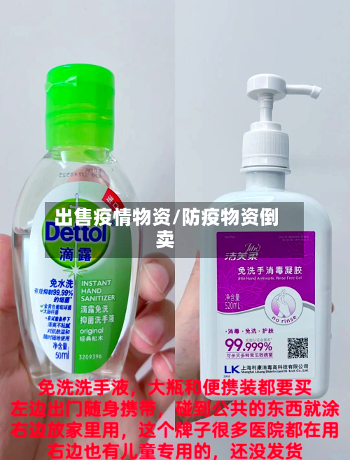 出售疫情物资/防疫物资倒卖-第1张图片