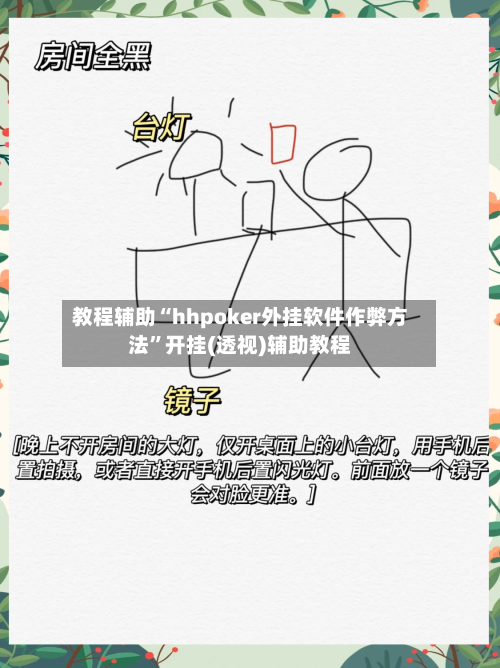 教程辅助“hhpoker外挂软件作弊方法	”开挂(透视)辅助教程-第2张图片