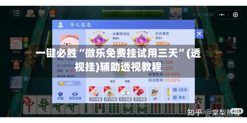一键必胜“微乐免费挂试用三天	”(透视挂)辅助透视教程-第1张图片