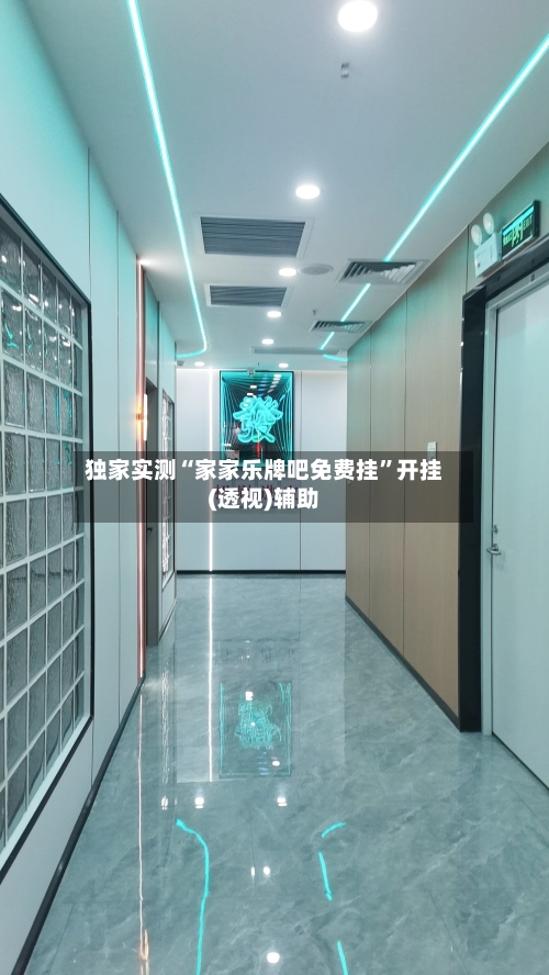 独家实测“家家乐牌吧免费挂”开挂(透视)辅助-第1张图片