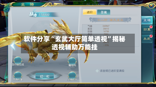 软件分享“玄武大厅简单透视	”揭秘透视辅助万能挂-第1张图片