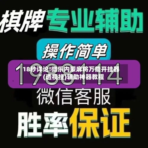 18秒详论!微乐内蒙麻将万能开挂器”(透视挂)辅助神器教程-第1张图片
