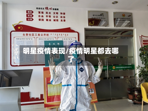 明星疫情表现/疫情明星都去哪了-第1张图片