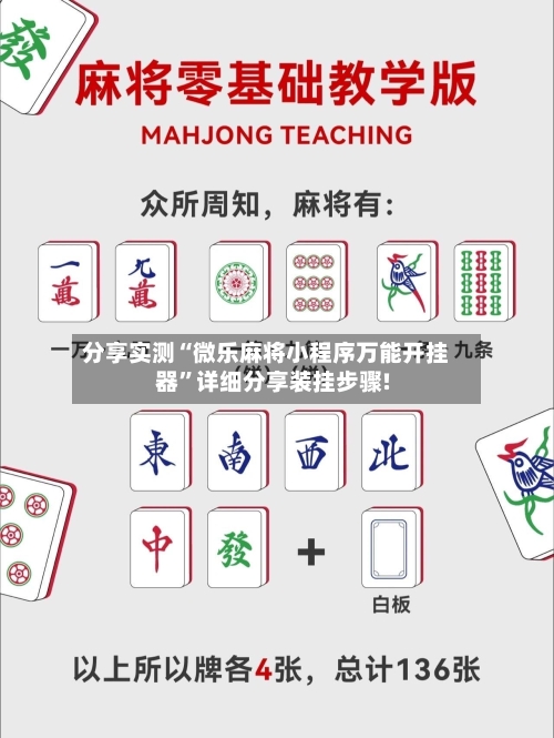 分享实测“微乐麻将小程序万能开挂器”详细分享装挂步骤!-第1张图片