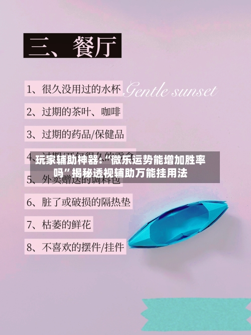 玩家辅助神器:“微乐运势能增加胜率吗”揭秘透视辅助万能挂用法-第2张图片