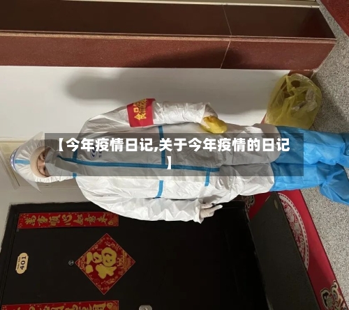 【今年疫情日记,关于今年疫情的日记】-第1张图片