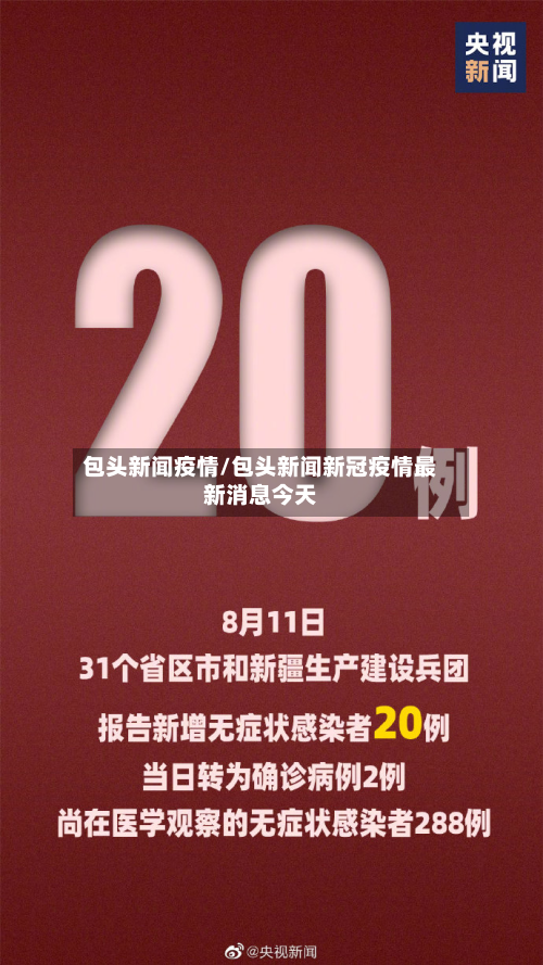 包头新闻疫情/包头新闻新冠疫情最新消息今天-第2张图片