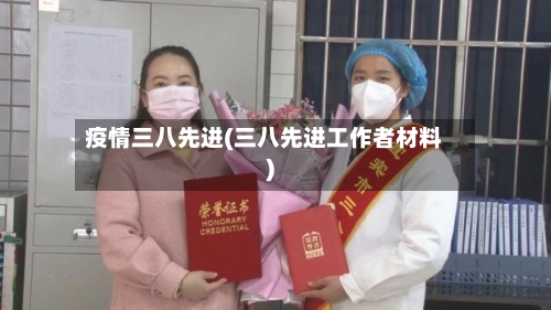 疫情三八先进(三八先进工作者材料)-第2张图片