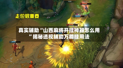 真实辅助“山西麻将开挂神器怎么用”揭秘透视辅助万能挂用法-第2张图片