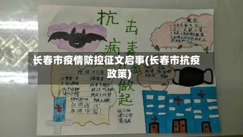 长春市疫情防控征文启事(长春市抗疫政策)-第1张图片