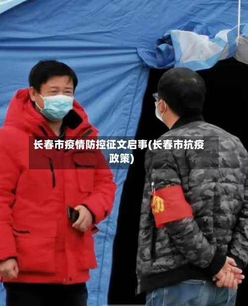 长春市疫情防控征文启事(长春市抗疫政策)-第3张图片
