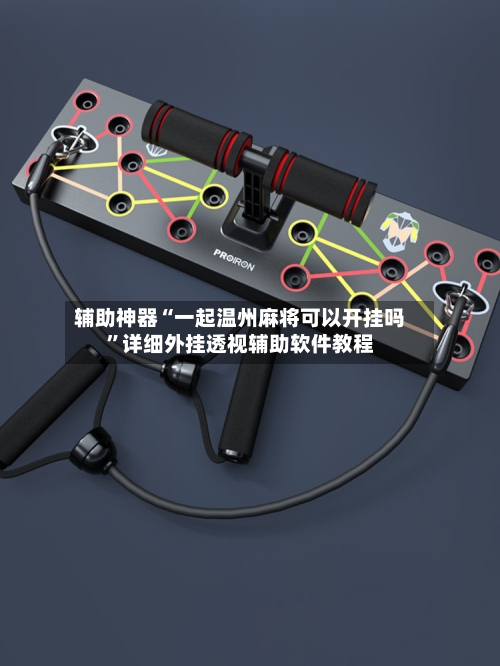 辅助神器“一起温州麻将可以开挂吗	”详细外挂透视辅助软件教程-第2张图片