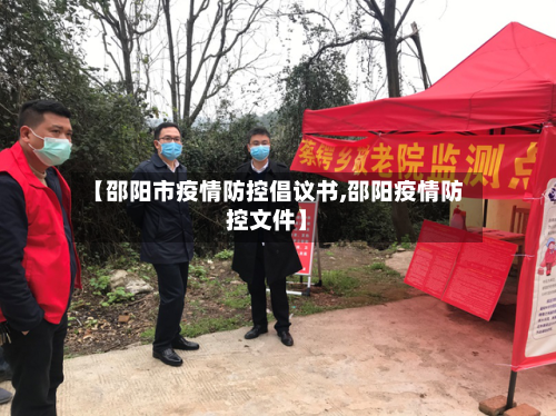 【邵阳市疫情防控倡议书,邵阳疫情防控文件】-第2张图片