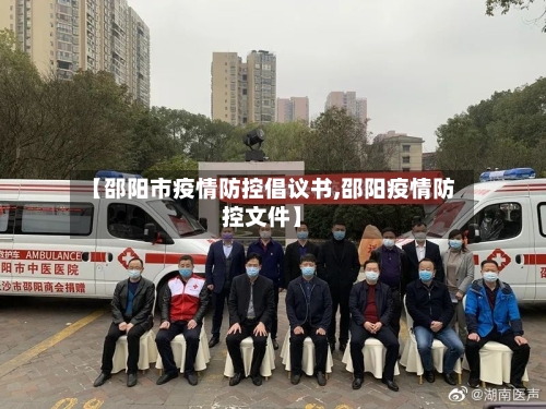 【邵阳市疫情防控倡议书,邵阳疫情防控文件】-第1张图片
