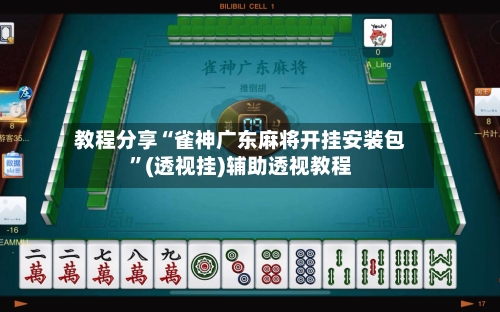教程分享“雀神广东麻将开挂安装包	”(透视挂)辅助透视教程-第1张图片