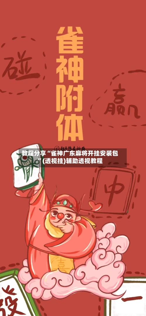教程分享“雀神广东麻将开挂安装包”(透视挂)辅助透视教程-第3张图片