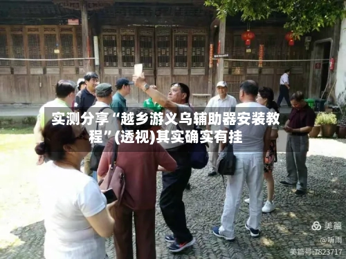 实测分享“越乡游义乌辅助器安装教程”(透视)其实确实有挂-第3张图片