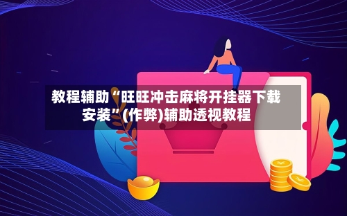 教程辅助“旺旺冲击麻将开挂器下载安装”(作弊)辅助透视教程-第3张图片