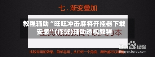 教程辅助“旺旺冲击麻将开挂器下载安装	”(作弊)辅助透视教程-第2张图片