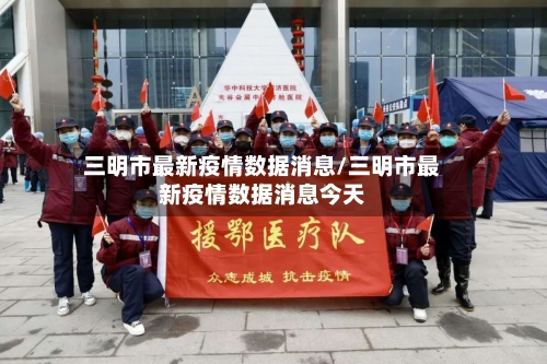 三明市最新疫情数据消息/三明市最新疫情数据消息今天-第1张图片