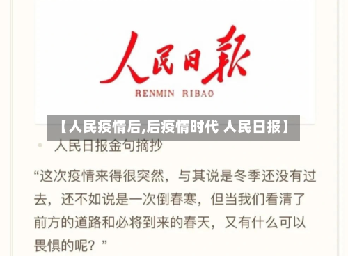 【人民疫情后,后疫情时代 人民日报】-第1张图片