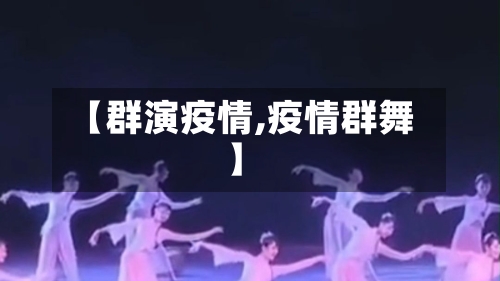 【群演疫情,疫情群舞】-第1张图片