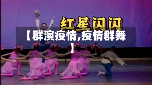 【群演疫情,疫情群舞】-第2张图片