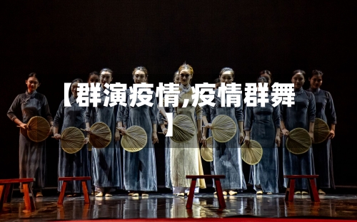 【群演疫情,疫情群舞】-第3张图片