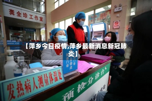 【萍乡今日疫情,萍乡最新消息新冠肺炎】-第3张图片