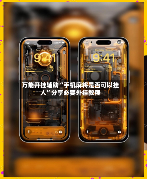 万能开挂辅助“手机麻将是否可以挂人	”分享必要外挂教程-第2张图片