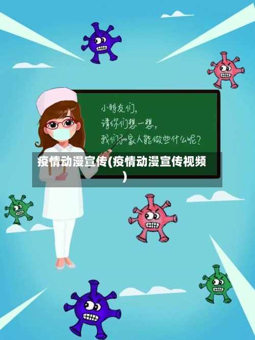 疫情动漫宣传(疫情动漫宣传视频)-第2张图片