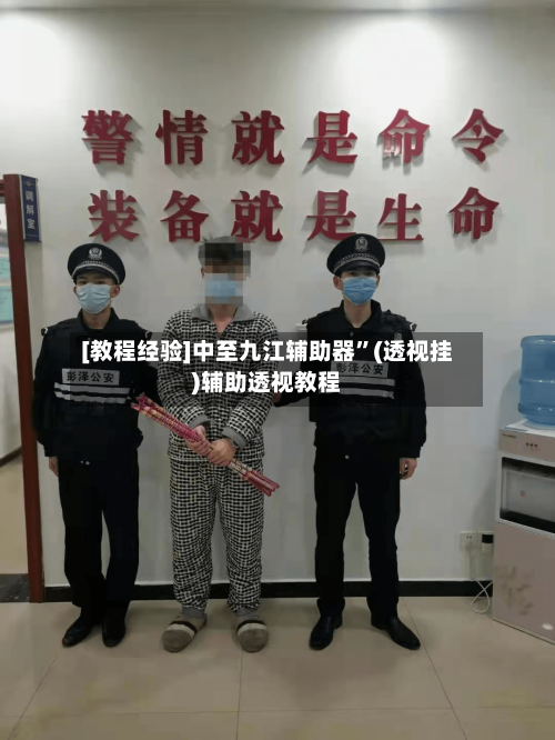 [教程经验]中至九江辅助器”(透视挂)辅助透视教程-第3张图片