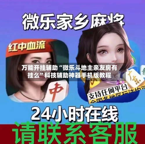 万能开挂辅助“微乐斗地主亲友房有挂么”科技辅助神器手机版教程-第1张图片
