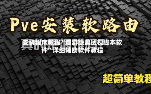 安装程序教程“道游联盟透视脚本软件”详细辅助软件教程-第3张图片