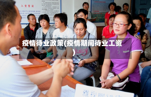 疫情待业政策(疫情期间待业工资)-第2张图片