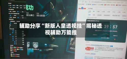 辅助分享“新版人皇透视挂	”揭秘透视辅助万能挂-第1张图片
