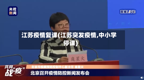 江苏疫情复课(江苏突发疫情,中小学停课)-第2张图片