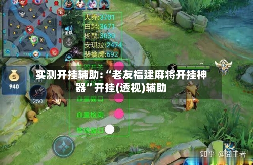 实测开挂辅助:“老友福建麻将开挂神器	”开挂(透视)辅助-第1张图片