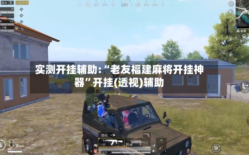 实测开挂辅助:“老友福建麻将开挂神器”开挂(透视)辅助-第2张图片